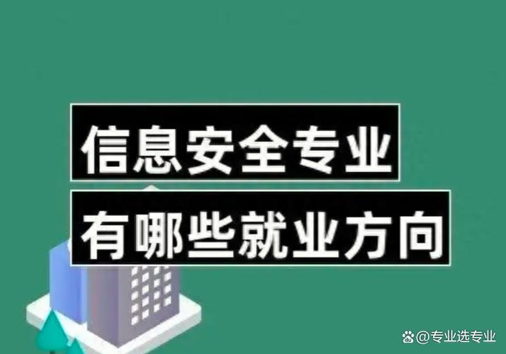 信息安全专业 数字时代的守护者